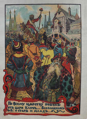 Сивка-Бурка, вещая каурка. Сказка для детей. М.: Издательство Т-ва И.Д. Сытина, 1918.